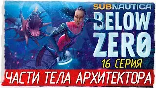 Subnautica: Below Zero -16- ЧАСТИ ТЕЛА АРХИТЕКТОРА [Прохождение на русском]