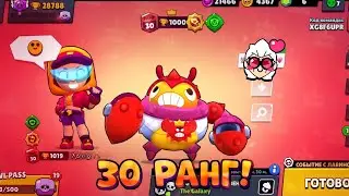 Я АПНУЛ СВОЙ ПЕРВЫЙ 30 РАНГ!!!! 30 РАНГ НА ТИКЕ!!!! || BRAWL STARS