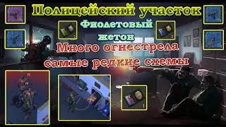 Last day on Earth Полицейский участок (обмен синих жетонов, редкие схемы и куча огнестрела)