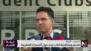 الرباط .. تقديم ومناقشة كتاب جديد حول الصحراء المغربية