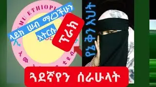 እሙ ኢትዮጵያ ቲዩብን ጓደኛየን ሠራሁላት ዛሬ ፕራክ