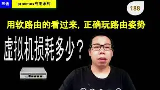 #188  用软路由的看过来，正确的玩路由姿势，虚拟机效能损失到底有多少？