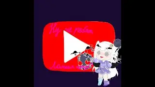 Как сломать ютуб