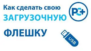 Как скачать Windows 10 и сделать загрузочную флешку — полный гайд 2026