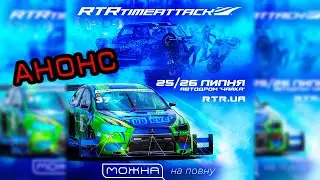 Анонс RTR Time Attack 25-26.07.2020 СК Чайка