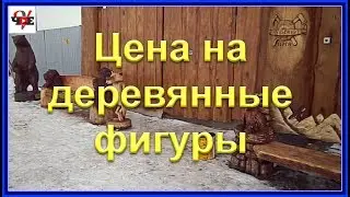Price for wooden figures