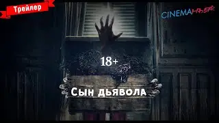 Сын дьявола - трейлер