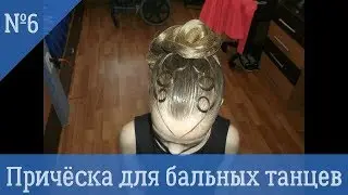 Причёска для бальных танцев