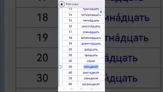 Числительные 20 - 100