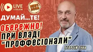 Думай...ТЕ! Тищенко і Безугла МОЧАТЬ ЗЕЛЕНСЬКОГО! Байден схоже ВСЬО! В УХИЛЯНТІВ спливає час!