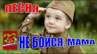 Ты не бойся, мама. Песня на 23 февраля
