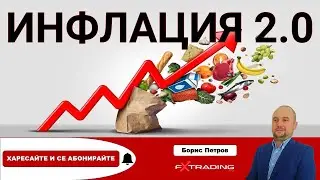 Ще се ускори ли отново инфлацията?