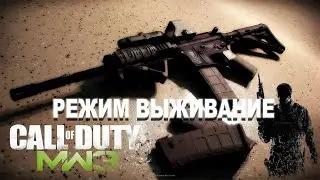 Call of Duty: Modern Warfare 3 играем в режиме выживания (VILLAGE)