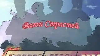Поездатая новелла! Стрим Вагон Страстей 23.05.2020 (новелла)
