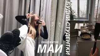 РАБОТАЕМ В H&M | ОБЩЕЖИТИЕ | БУДНИ СТУДЕНТА