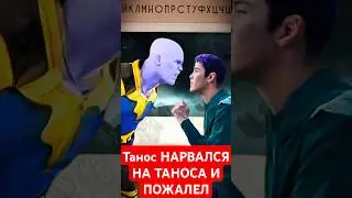 Танос НАРВАЛСЯ НА ТАНОСА И ПОЖАЛЕЛ! КТО СИЛЬНЕЕ? 