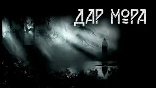 Gift of Mora. Ishaev Maxim | Fantasy, mysticism. StoriesTO