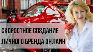 Скоростное создание личного Бренда онлайн. Мастер класс Оксаны Каменецкой