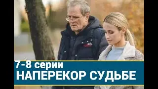 Наперекір долі 7, 8 серіi| Наперекор судьбе 7, 8 серии (сериал, 2022) СТБ, анонс, дата выхода