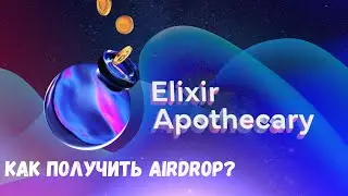 Elixir | AirDrop, как получить? Полная инструкция