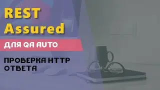 REST Assured для QA Auto. Проверка ответа от сервиса