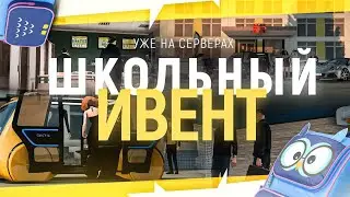 ШКОЛЬНЫЙ ИВЕНТ ВЫШЕЛ НА ГРАНД МОБАЙЛ! , СМОТРИ ВИДЕО СРОЧНО ВНИМАТЕЛЬНО