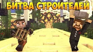 битва строителей 2 серия с валерой