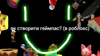 як створити геймпас? (в роблокс)