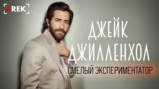 Джейк Джилленхол: Смелый экспериментатор