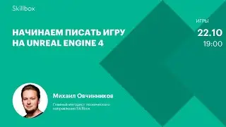 Основы Unreal Engine 4. Интенсив по геймдеву