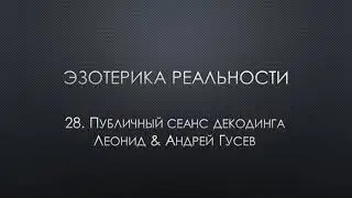 Эзотерика реальности. 28. Публичный сеанс декодинга