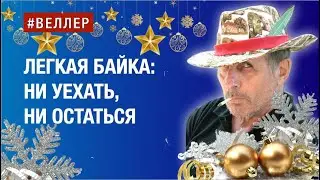 БАЙКА ПРО СМЕХ И БРЕД: НИ УЕХАТЬ, НИ ОСТАТЬСЯ - 