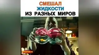 СМЕШАЛ ЖИДКОСТИ ИЗ РАЗНЫХ МИРОВ