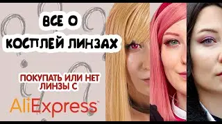 ДЕШЁВЫЕ ЦВЕТНЫЕ ЛИНЗЫ С АЛИЭКСПРЕСС. Все о косплей линзах.
