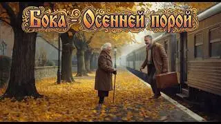 Бока - Осенней порой ★ (AI Cover 2026) ★