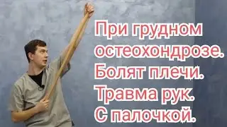Упражнения с палочкой для рук и грудного отдела позвоночника