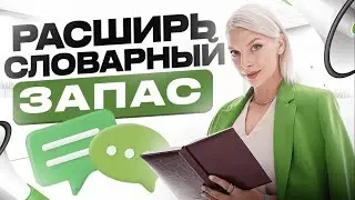 ► КНИГА, КОТОРАЯ ПОМОЖЕТ УВЕЛИЧИТЬ СЛОВАРНЫЙ ЗАПАС | как говорить красиво