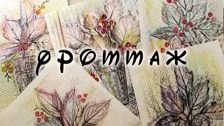 Как нарисовать осенний натюрморт в технике фроттаж