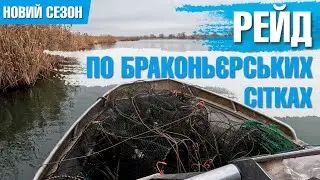Рейд по браконьєрських сітках / Новий сезон / Дністер / Глибокий Турунчук