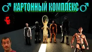 Картонный отряд. ОТРЯД А4 (SCP SL)