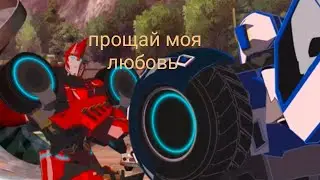 Трансформеры роботы под прикрытием клип -сайцвайп & стронгар (последний роман)