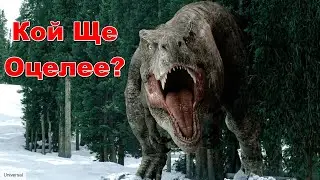 ВИЖ 👀 Най-Зрелищните Сцени и БИТКИ на Динозаври 😨 от Джурасик Парк Поредицата (Яко А?) - Иво Игнатов
