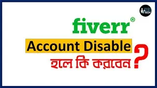 ফাইভারঃ Account Disable হলে কি করবেন? Fiverr Tips and Tricks