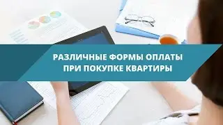 Форма оплаты при покупке квартиры: рассрочка, ипотека, 100%
