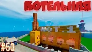 Город в Minecraft - Котельная! #53