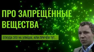 Про запрещённые вещества