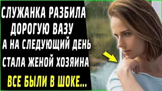 Служанка разбила дорогую вазу хозяина, а на следующий день стала его женой, все были в шоке
