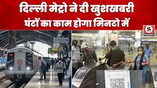 Delhi Metro की नई स्कीम - यात्रियों को मिलेगी बड़ी राहत