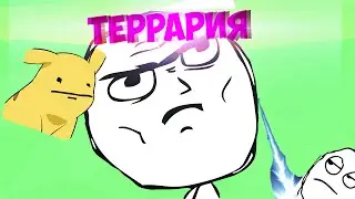 террария