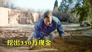 【幺妹】男子花十万块买了套老房子，在花园里，挖出三百多万现金